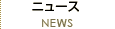 ˥塼NEWS