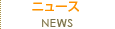 ˥塼NEWS